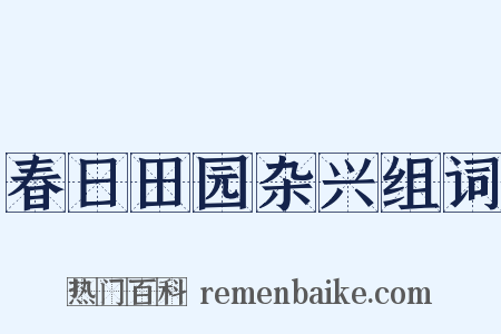 春日田园杂兴组词是什么意思的图片
